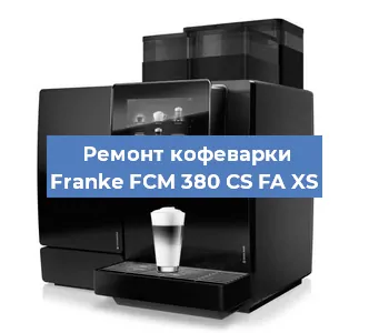 Замена фильтра на кофемашине Franke FCM 380 CS FA XS в Екатеринбурге
